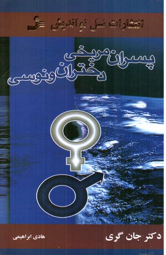 تصویر کتاب پسران مریخی دختران ونوسی