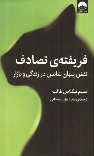 تصویر کتاب فریفته ی تصادف