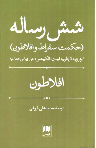 تصویر کتاب شش رساله (حکمت سقراط و افلاطون)