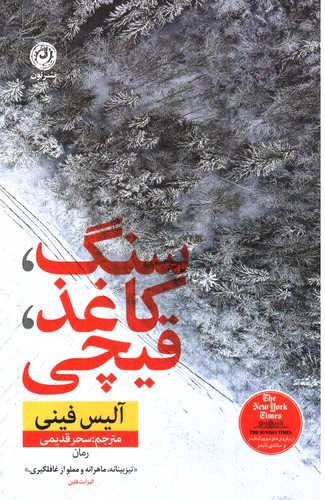 تصویر کتاب سنگ کاغذ قیچی