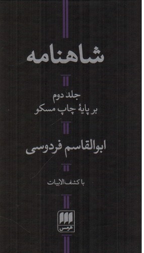 تصویر کتاب شاهنامه (2 جلدی)