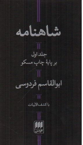 تصویر کتاب شاهنامه (2 جلدی)
