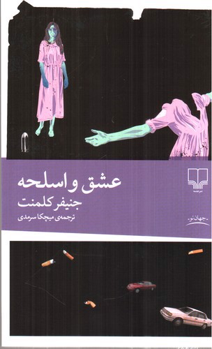 تصویر کتاب عشق و اسلحه