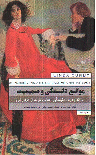 تصویر کتاب موانع دلبستگی و صمیمیت