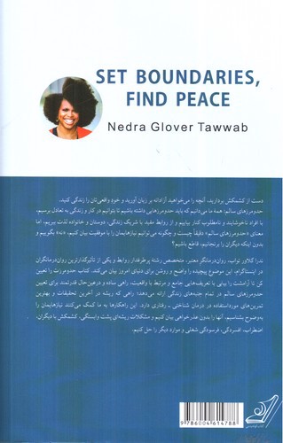 تصویر کتاب حد و مرزت را تعیین کن