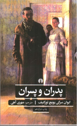 تصویر کتاب پدران و پسران