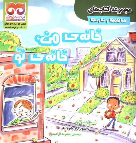 تصویر کتاب مجموعه کتابهای شباهت ها و تفاوت ها (خانه ی من، خانه ی تو)