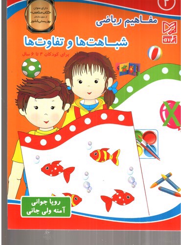 تصویر کتاب مفاهیم ریاضی 2 (شباهت ها و تفاوت ها)