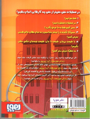 تصویر کتاب زندگی هچل هفت آیداپیرپور 3 (تعطیلات خفن خفن تر از خفن)