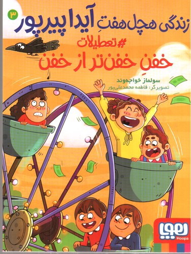 تصویر کتاب زندگی هچل هفت آیداپیرپور 3 (تعطیلات خفن خفن تر از خفن)