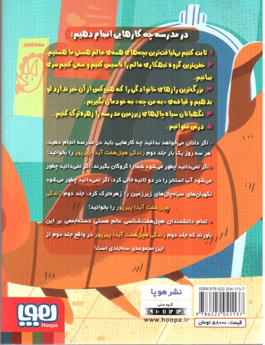 تصویر کتاب زندگی هچل هفت آیداپیرپور 2 (دار و دسته ی بی لیاقت ها)