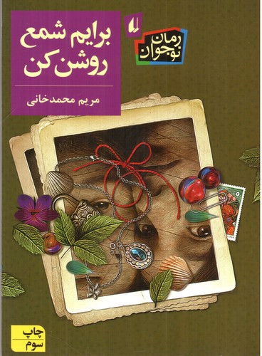 تصویر کتاب برایم شمع روشن کن