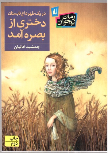 تصویر کتاب در یک ظهر داغ تابستان دختری از بصره آمد
