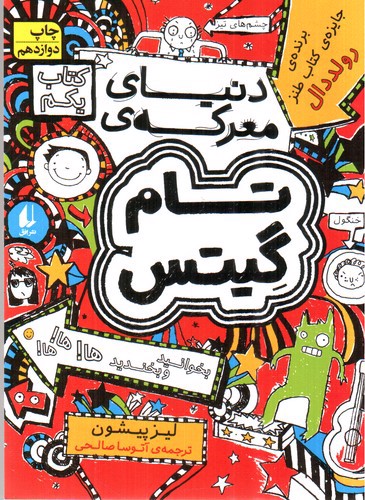 تصویر کتاب تام گیتس 1 (دنیای معرکه)