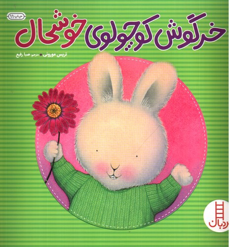 تصویر کتاب خرگوش کوچولوی خوشحال
