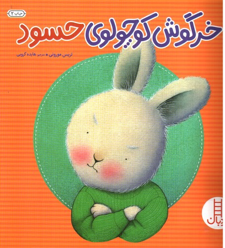 تصویر کتاب خرگوش کوچولوی حسود