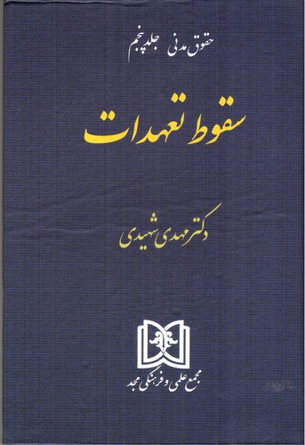 تصویر کتاب سقوط تعهدات (حقوق مدنی جلد پنجم)