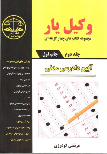 تصویر کتاب وکیل یار آیین دادرسی مدنی (جلد دوم)