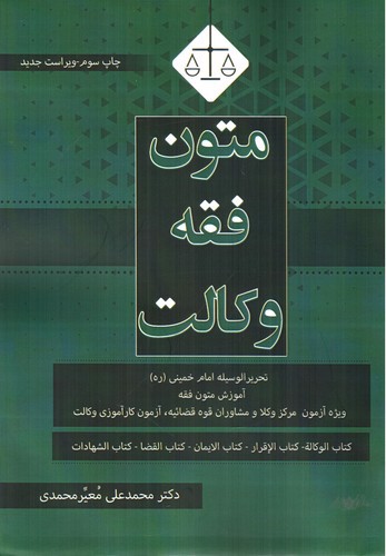 تصویر کتاب متون فقه وکالت