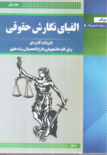 تصویر کتاب الفبای نگارش حقوقی