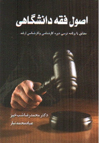 تصویر کتاب اصول فقه دانشگاهی 