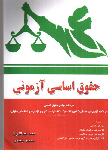 تصویر کتاب حقوق اساسی آزمونی