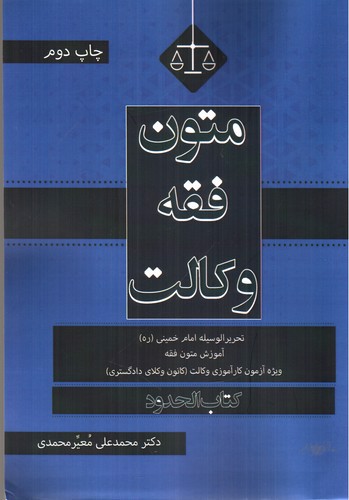 تصویر کتاب متون فقه وکالت (کتاب الحدود)