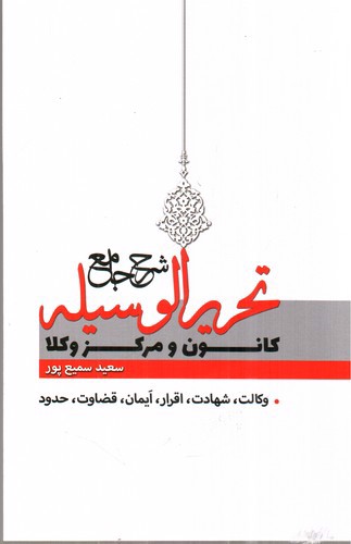 تصویر کتاب شرح جامع تحریر الوسیله