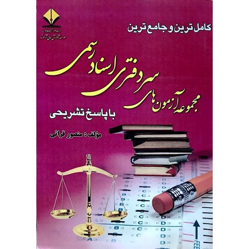 تصویر کتاب مجموعه آزمونهای سر دفتری اسناد رسمی