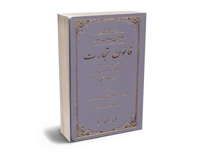 تصویر کتاب قوانین بدون غلط (قانون تجارت)
