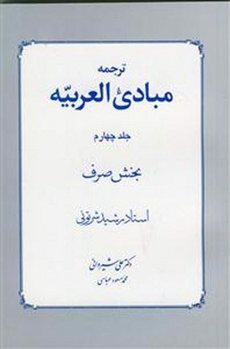 تصویر کتاب ترجمه مبادی العربیه 4 (بخش صرف)