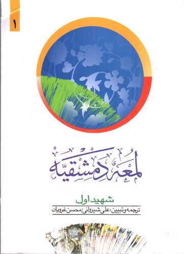 تصویر کتاب ترجمه لمعه دمشقیه (جلد اول)