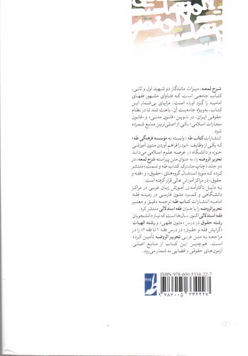 تصویر کتاب فقه استدلالی ترجمه تحریر الروضه فی شرح اللمعه (جلد دوم)