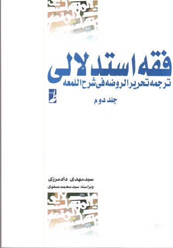 تصویر کتاب فقه استدلالی ترجمه تحریر الروضه فی شرح اللمعه (جلد دوم)