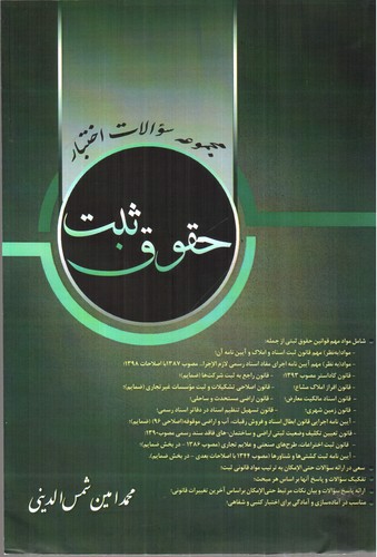 تصویر کتاب مجموعه سوالات اختبار حقوق ثبت