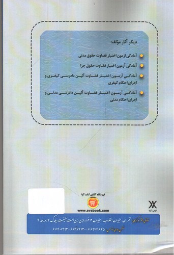 تصویر کتاب آمادگی آزمون اختبار قضاوت حقوق تجارت