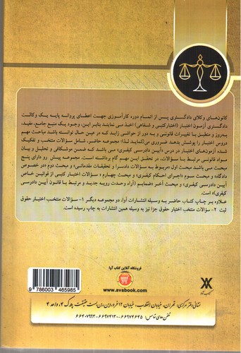 تصویر کتاب مجموعه سوالات اختبار آیین دادرسی کیفری 