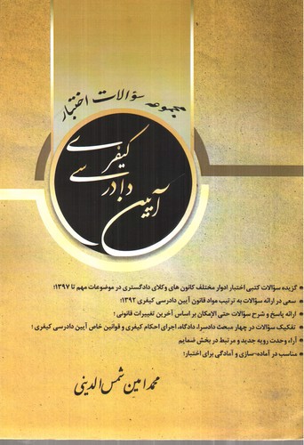 تصویر کتاب مجموعه سوالات اختبار آیین دادرسی کیفری 