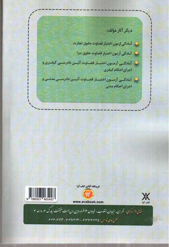 تصویر کتاب آمادگی آزمون اختبار قضاوت حقوق مدنی 