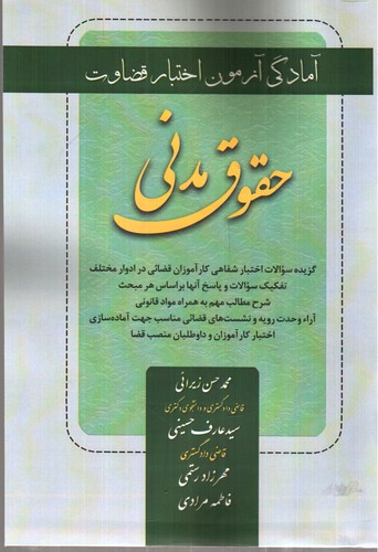 تصویر کتاب آمادگی آزمون اختبار قضاوت حقوق مدنی 