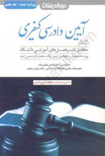 تصویر کتاب کمک حافظه آیین دادرسی کیفری