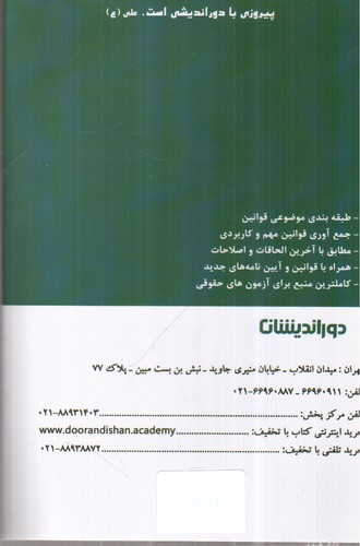 تصویر کتاب مجموعه قوانین خاص حقوقی (کاربردی)