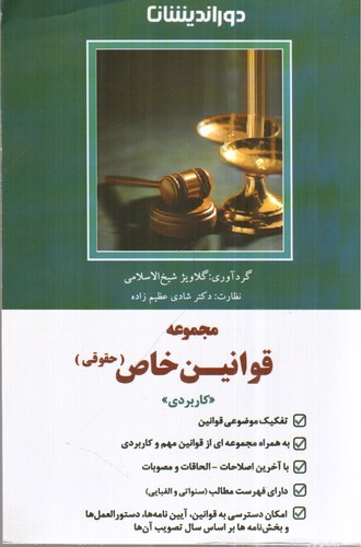 تصویر کتاب مجموعه قوانین خاص حقوقی (کاربردی)