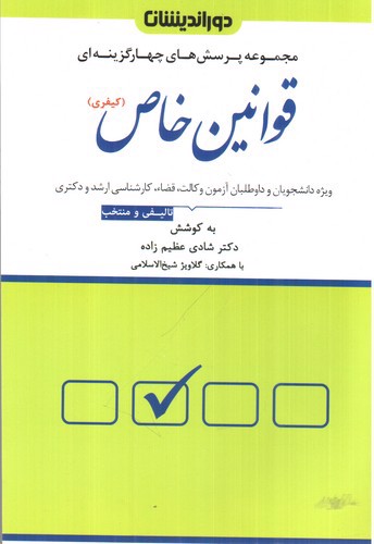 تصویر کتاب تست قوانین خاص (کیفری)