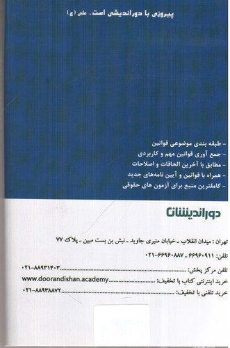 تصویر کتاب مجموعه قوانین خاص (کیفری)