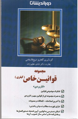 تصویر کتاب مجموعه قوانین خاص (کیفری)