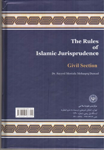 تصویر کتاب قواعد فقه 1 (بخش مدنی) (ویرایش پنجم)