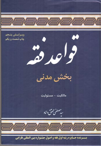 تصویر کتاب قواعد فقه 1 (بخش مدنی) (ویرایش پنجم)