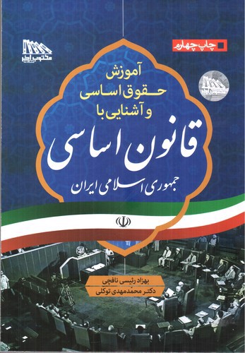 تصویر کتاب آموزش حقوق اساسی و آشنایی با قانون اساسی جمهوری اسلامی ایران
