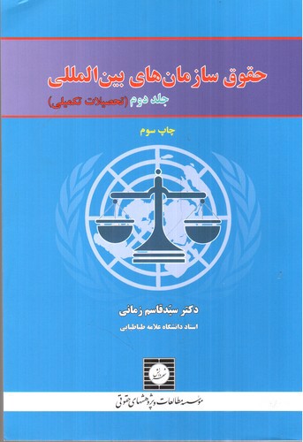 تصویر کتاب حقوق سازمان های بین المللی (جلد دوم)